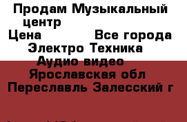 Продам Музыкальный центр Samsung HT-H4500R › Цена ­ 9 870 - Все города Электро-Техника » Аудио-видео   . Ярославская обл.,Переславль-Залесский г.